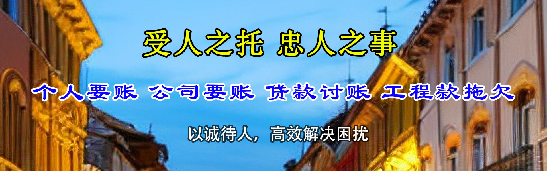 五莲清债公司